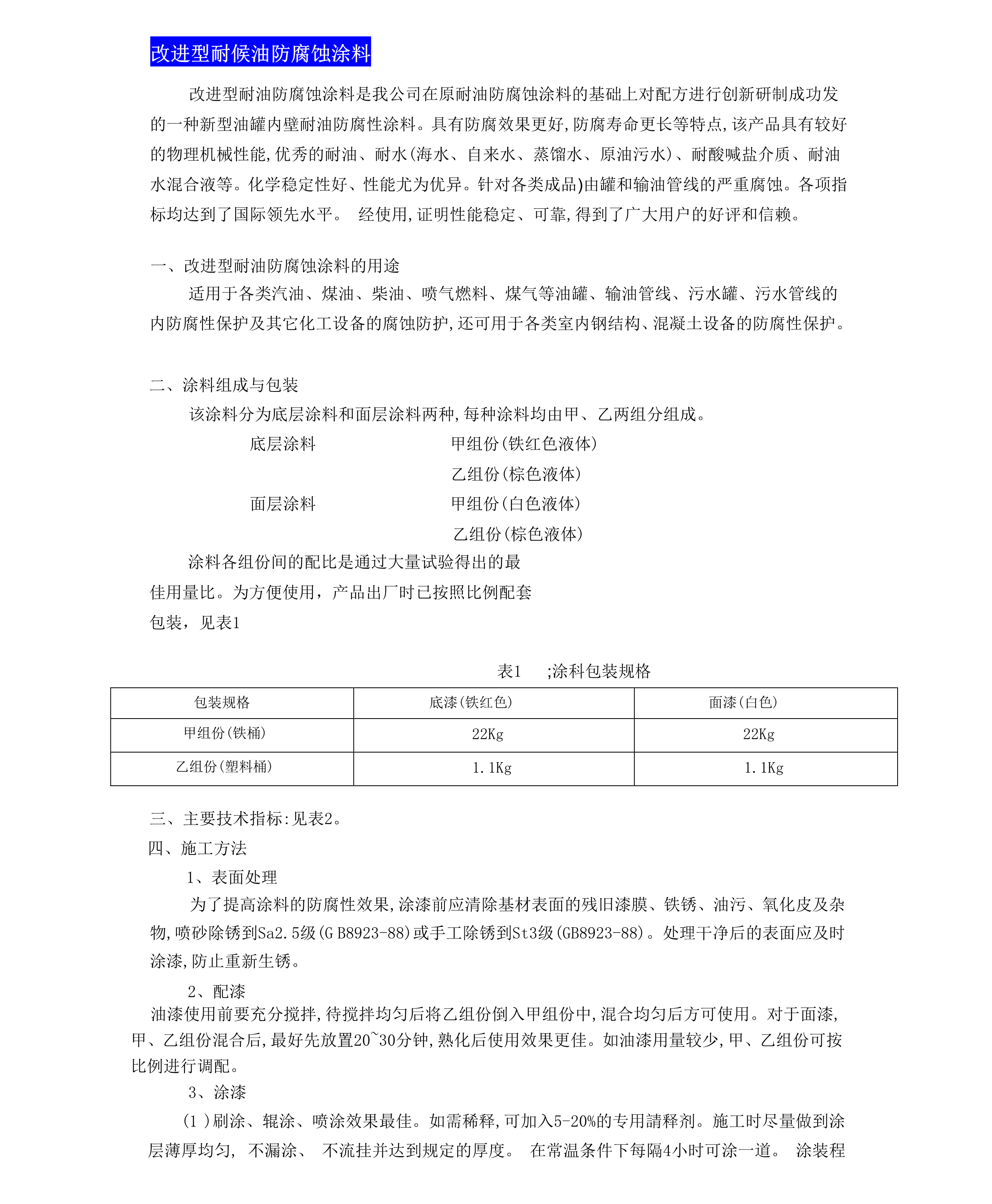 改進型耐油防腐蝕涂料